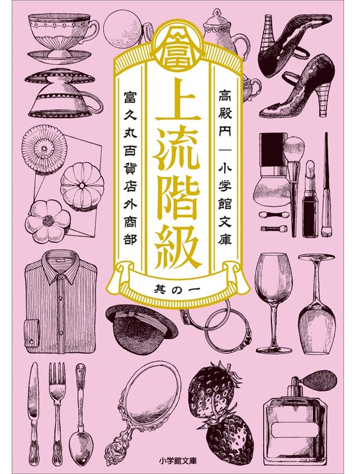 Title details for 上流階級　富久丸百貨店外商部 by 高殿円 - Available